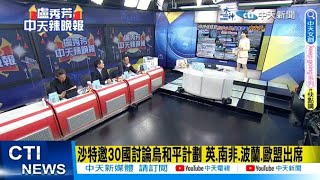 【每日必看】沙特邀30國討論烏和平計劃 英.南非.波蘭.歐盟出席｜美台關係! 參議院86票贊成.11票反對 通過2024財政年國防授權法案 20230731｜辣晚報 @中天新聞CtiNews