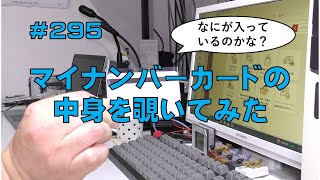 [雑談]マイナンバーカードの中身を覗いてみた