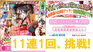 【スクフェス】にこちゃんお願いします！[七福神編]特待生勧誘11連を1回挑戦！　LoveLive!