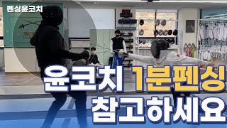 윤코치 1분펜싱, 운동전에 잠깐 보는 펜싱 영상