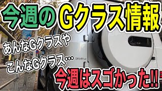 新型G350dマヌファクトゥーアエディションやG400dマヌファクトゥーアエディション、さらに激レアな旧インテリアGクラス情報などお送りします！