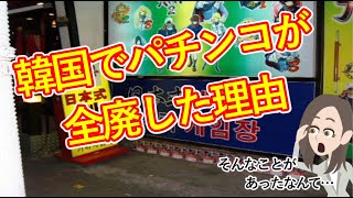 【海外の反応】お隣でパチンコが全廃廃止になった理由とは⁈【日本のあれこれ】