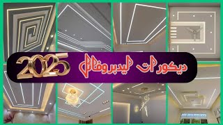 تصاميم ليد بروفائل 2025 | led profile designs 2025 | adition 4