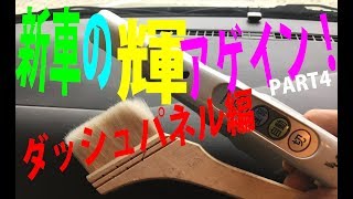 汚ーーい自動車内装も、筆一本でぴっかぴかw(ﾟoﾟ)w　筆でかきだそう砂ぼこり！