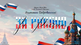 Валентин Добровинский - ЗА РОССИЮ