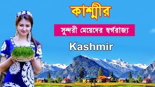 কাশ্মীর সুন্দরী নারীর স্বর্গরাজ্য//Facts About Kashmir State//Bengali