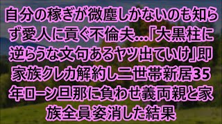 【スカッと話】自分の稼ぎが微塵しかないのも知らず愛人に貢ぐ不倫夫…「大黒柱に逆らうな文句あるヤツ出ていけ」即家族クレカ解約し二世帯新居35年ローン旦那に負わせ義両親と家族全員姿消した結果【修羅場】