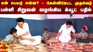 என் பெயர் என்ன? - கேள்விகேட்ட முதல்வர்... பள்ளி சிறுவன் வழங்கிய க்யூட் பதில்