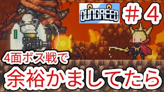 【DUNGREED】新#4 余裕かましてたら痛い目に遭いますよの例【ダングリード】