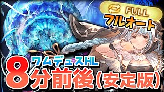 【ワムデュスHL】フルオート 8分3秒 / 酒豪シスターがクラゲを封殺【グラブル】/ [GBF]Wamdus HL FullAuto with Lamretta