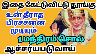 தீராத பிரச்சனை தீரும் |Sai patham | sai appa words| sai appa motivation | saibaba motivation