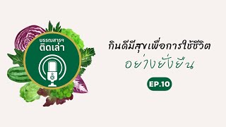 บรรณสารฯ ติดเล่า SS2 EP.10 กินดีมีสุขเพื่อการใช้ชีวิตอย่างยั่งยืน