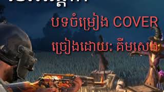 មេអណ្ដើក  cover khmer song