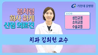 치과 김희헌 교수 / 가천대 길병원 신임 의료진