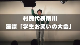 【漫談】村民代表南川「学生お笑いの大会」