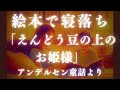 【絵本で寝落ち】えんどう豆の上のお姫様　睡眠bgm