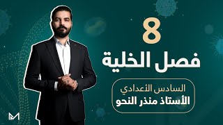 الفصل الاول الخلية # محاضرة 8 ( الانقسام الاختزالي الاول   )