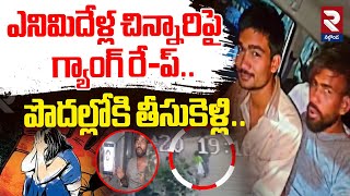 Sangareddy Incident Updates:చాక్లెట్ కొనిస్తామని పొదల్లోకి తీసుకెళ్లి.. @rtvnalgonda