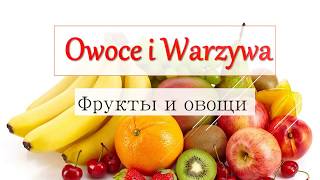 Польский. Тема: Фрукты и овощи (owoce i warzywa)