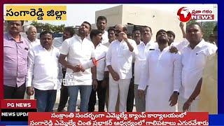 సంగారెడ్డి MLA  చింత ప్రభాకర్ ఆధ్వర్యంలో సంక్రాంతి వేడుకలు ఘనంగా నిర్వహించారు