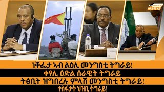 ነቐፌታ ኣብ ልዕሊ መንግስቲ ትግራይ!/ቀፃሊ ዕድል ሰራዊት ትግራይ/ትፅቢት ዝግበረሉ ምላሽ መንግስቲ ትግራይ!/ተስፋታት ህዝቢ ትግራይ! 3 November 2022