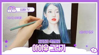 프리즈마 색연필로 인물화 그리는 법!  색연필 인물화 기초 (아이유)