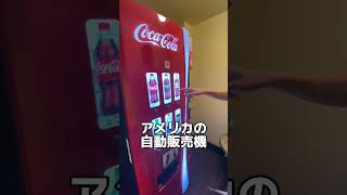 【ビックリ】アメリカと日本の自動販売機の違い。初めて見た#shorts