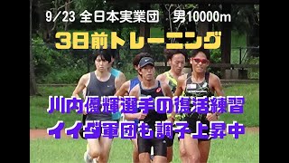 川内優輝選手と1000mインターバル　#キッコーマン