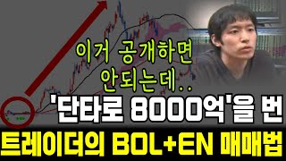 이거 진짜 공개하면 안되는데..8000억 번 트레이더 비법