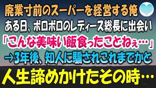 【感動する話】廃業寸前のスーパーを母と切り盛りしている。ある日仕事帰りにボロボロのレディース総長を助けた「こんな美味い飯食ったの久しぶり」→3年後、起死回生にと取引した会社に騙され…【泣ける話】朗読