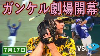 【7/17 ハイライト】ウル虎の夏2022 ガンケル劇場で快勝締め！！