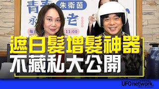 飛碟聯播網《青春永遠不會老》 朱衛茵 主持 2023.02.20  遮白髮增髮神器不藏私大公開