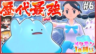 【BDSP】メタモン1匹縛りで殿堂入りを目指す旅 #6【ポケモン】【ゆっくり実況】【色違い】