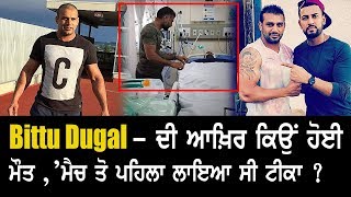 ਗਰਮ ਮੁੱਦਾ ! Bittu Dugal - ਨੇ ਮੈਚ ਤੋ ਪਹਿਲਾ ਲਾਇਆ ਸੀ ਟੀਕਾ ? - ਮੌਤ ਦਾ ਅਸਲ ਕਾਰਨ ਟੀਕਾ ?