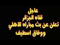 القنوات الناقلة لمباراة العودة وفاق سطيف ضد الأهلي المصري الثلاثاء 23/10/2018