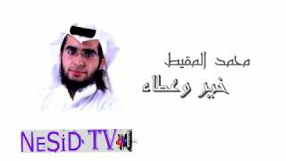 Mohammad Al Muqit  - جديد محمد المقيط - خير وعطاء Neşid TV