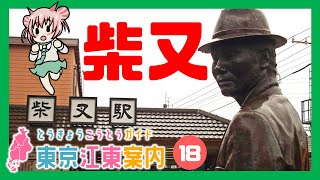 【散策 どんな街？】東京江東案内 第18回 柴又編【まゆつな空高 東京城東ご当地VTuber】