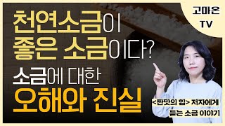 미네랄 소금이 좋다? 천연소금이 진짜 소금? |어떤 소금이 좋은 소금일까? | 용융소금, 정제염, 천일염 | 소금건강법 '짠맛의 힘'