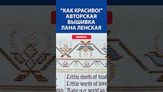 🧵 Авторская вышивка крестиком – волшебство от Ланы Ленской! ✨