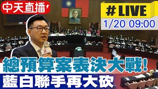 【中天直播 #LIVE】總預算案表決大戰! 藍白黨團聯手再大砍20250120@中天新聞CtiNews