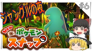 【NEWポケモンスナップ】ちょっとお写真よろしいですか？#6【ゆっくり実況プレイ】