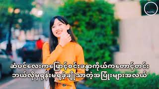 ဆံပင်ရှည်လေး - Smoke (Lyrics)