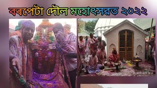 বৰপেটা সত্ৰত ফাকুৱা বা শুৱেৰীত কি হয় | গোসাঁই কত যায়| বৰপেটাত হোলী কেনেকুৱা হয় | Assam famous Holi