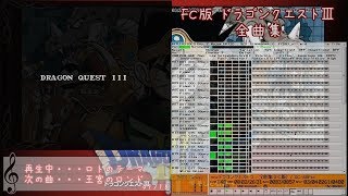 【FC版DQ3】ドラゴンクエスト3  - 全曲集