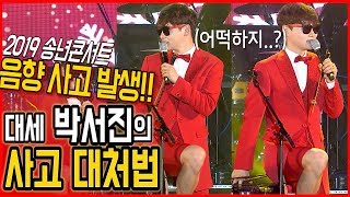 [나는 트로트 가수다] 박서진(실제상황)무대 중 음향사고 발생..과연 프로의 대처법은?! 신나는 트롯메들리+강원도 아리랑~♬