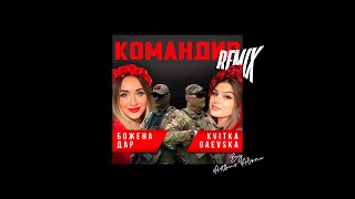 Божена Дар feat Kvitka Gaevska - Командир (Arthur Alone REMIX)