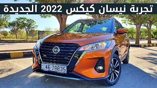 نيسان كيكس Nissan Kicks 2022