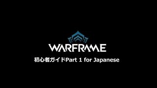 Warframe 初心者ガイドPart 1 for Japanese