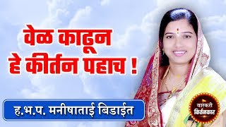 वेळ काढून हे कीर्तन पहाच ! ह.भ.प. मनीषाताई बिडाईत यांचे सुंदर कीर्तन ! Manisha Tai Bidiyit Kirtan