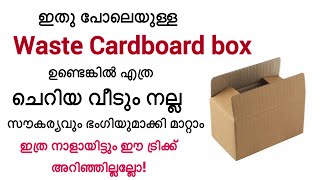 ഒഴിവാക്കുന്ന Cardboard box ഉണ്ടെങ്കിൽ എത്ര ചെറിയ വീട്ടിലും സൗകര്യം കൂട്ടാം..Home tips